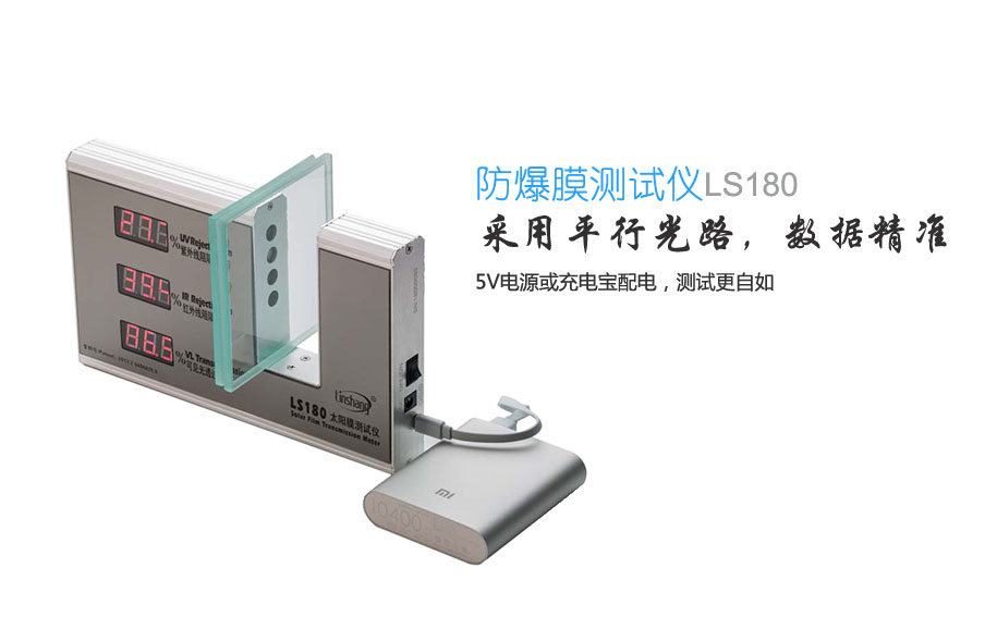 防爆膜測試儀LS180 防爆膜測試儀LS180