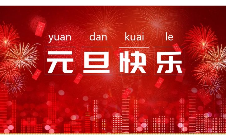 林上科技祝您元旦快樂