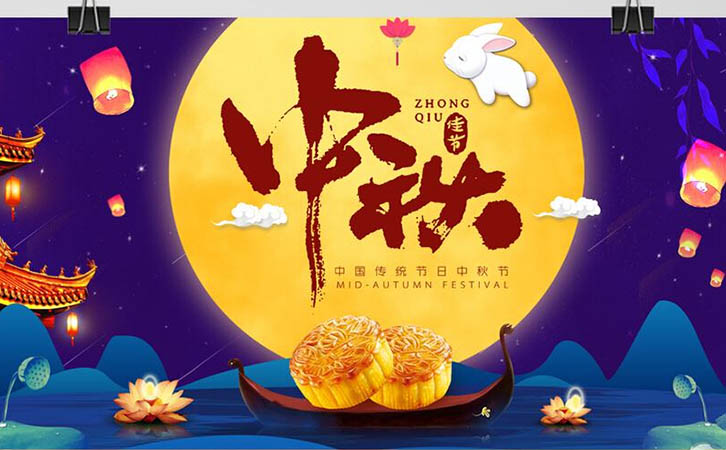 中秋佳節 中秋佳節