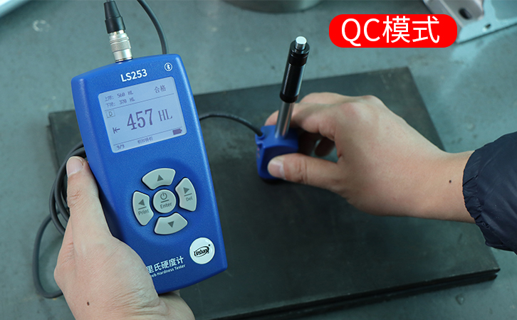 里氏硬度計(jì)的QC模式